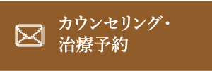 カウンセリング・治療予約