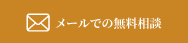 メールでの無料相談