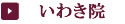 いわき院