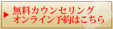 無料カウンセリング予約