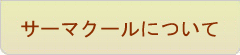 サーマクールについて