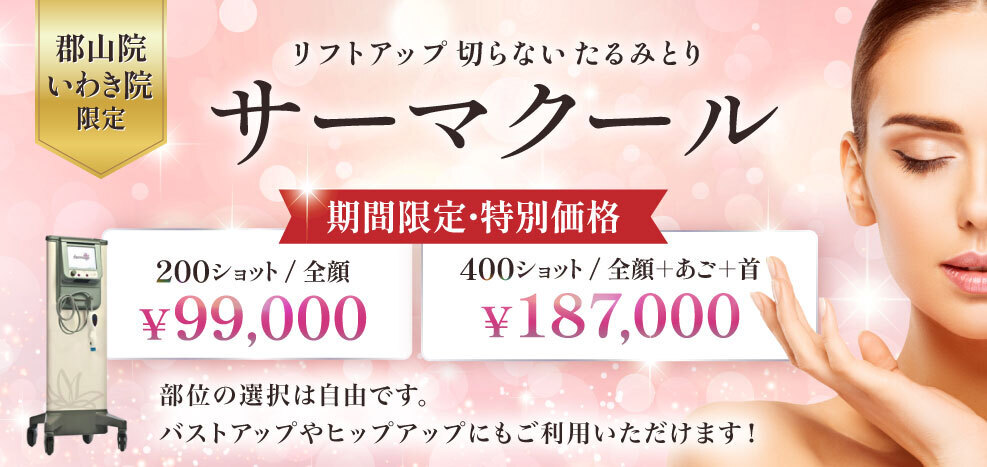 サーマクール　期間限定　特別料金