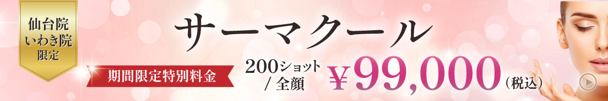 サ－マクール　期間限定価格　仙台院・いわき院限定
