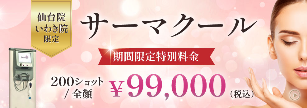 サ－マクール　期間限定価格　仙台院・いわき院限定