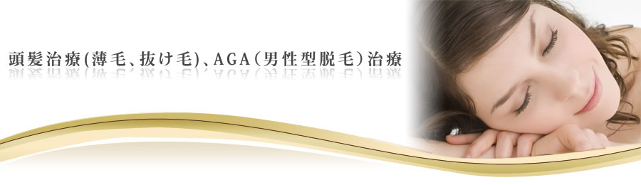 頭髪治療(薄毛、抜け毛)、AGA(男性型脱毛)治療