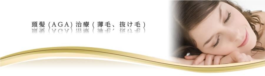 頭髪(AGA)治療(薄毛、抜け毛)
